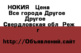 НОКИЯ › Цена ­ 3 000 - Все города Другое » Другое   . Свердловская обл.,Реж г.